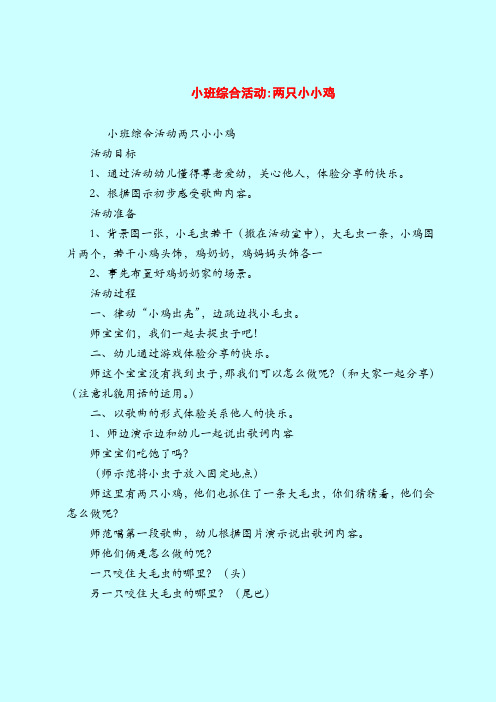 【小班教案】小班综合活动-两只小小鸡