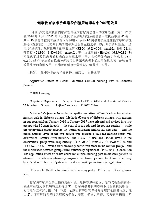 健康教育临床护理路径在糖尿病患者中的应用效果