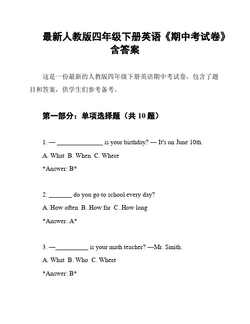 最新人教版四年级下册英语《期中考试卷》含答案