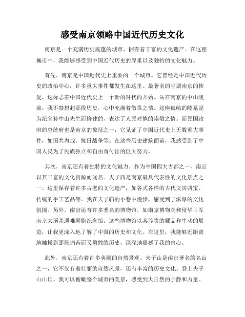 感受南京领略中国近代历史文化