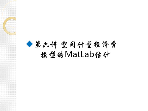 第六讲空间计量经济学基本模型的matlab估计