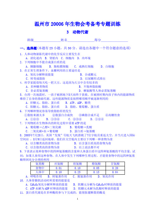 温州市2006年生物会考备考专题训练03(动物代谢)