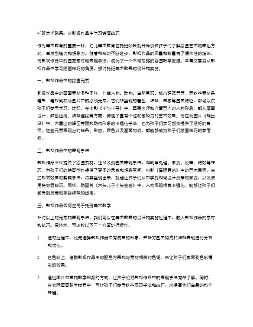 托班美术教案：从影视作品中学习绘画技巧