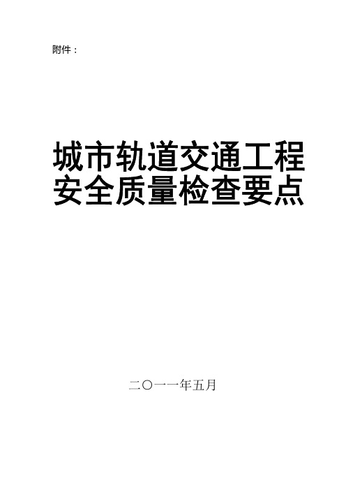 城市轨道交通工程质量安全检查要点