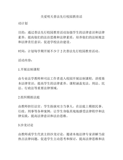 关爱明天普法先行校园教育活