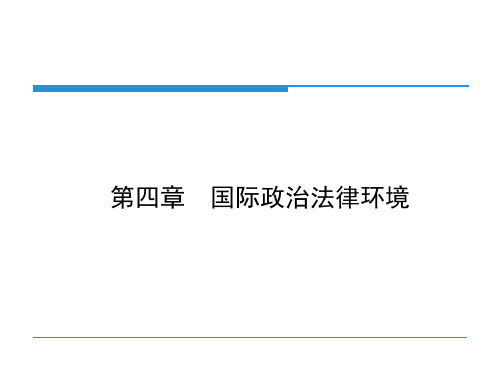 第四章  国际政治法律环境 国际市场营销学第二版第二编  国际市场营销环境