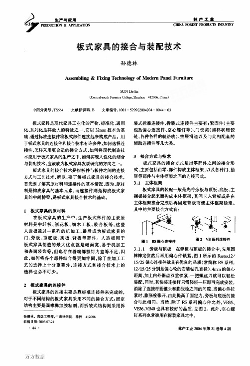 板式家具的接合与装配技术