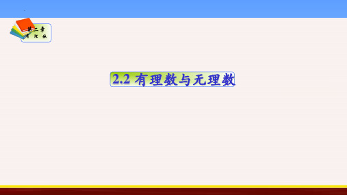  苏科版七年级第一学期数学 有理数 有理数与无理数 教学课件