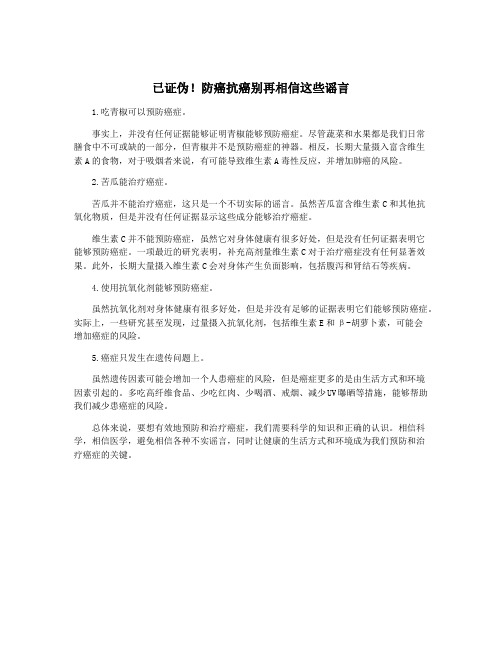 已证伪!防癌抗癌别再相信这些谣言