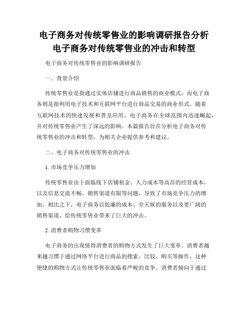 电子商务对传统零售业的影响调研报告分析电子商务对传统零售业的冲击和转型