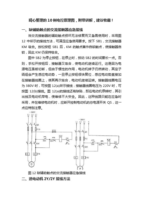 精心整理的10例电控原理图，附带讲解，建议收藏！