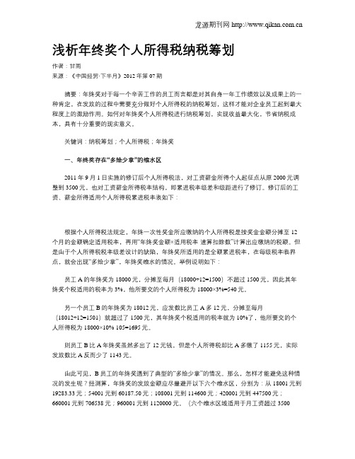 浅析年终奖个人所得税纳税筹划