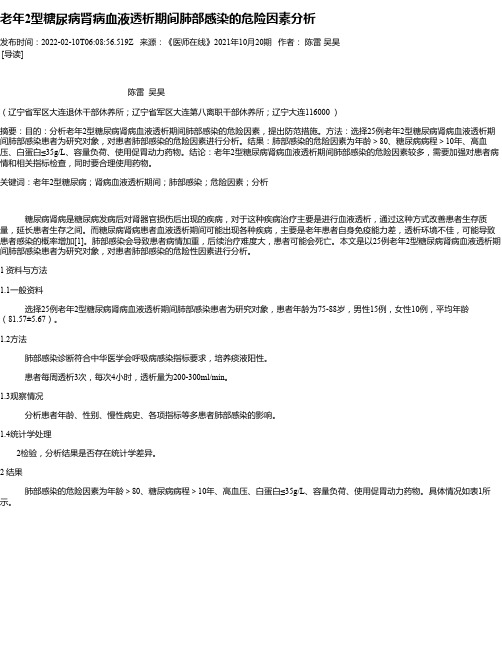 老年2型糖尿病肾病血液透析期间肺部感染的危险因素分析