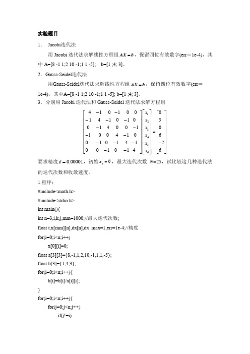 实验4 Jacobi迭代法和GS迭代2