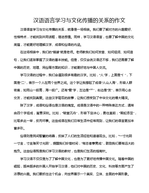 汉语语言学习与文化传播的关系的作文