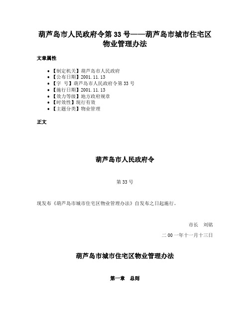 葫芦岛市人民政府令第33号——葫芦岛市城市住宅区物业管理办法