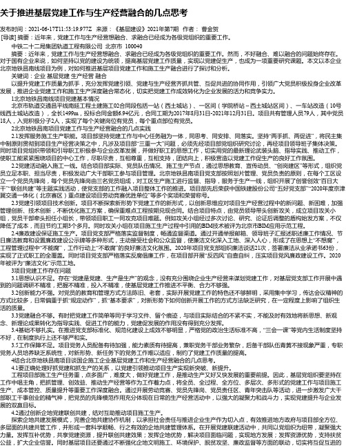 关于推进基层党建工作与生产经营融合的几点思考