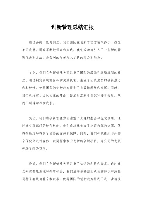 创新管理总结汇报