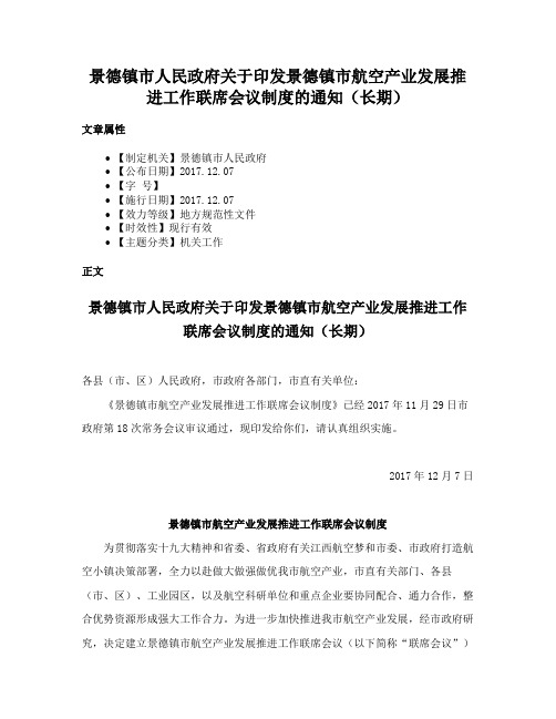 景德镇市人民政府关于印发景德镇市航空产业发展推进工作联席会议制度的通知（长期）