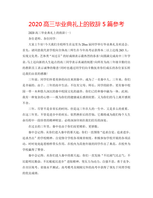 2020高三毕业典礼上的致辞5篇参考