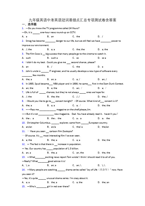 九年级英语中考英语冠词易错点汇总专项测试卷含答案