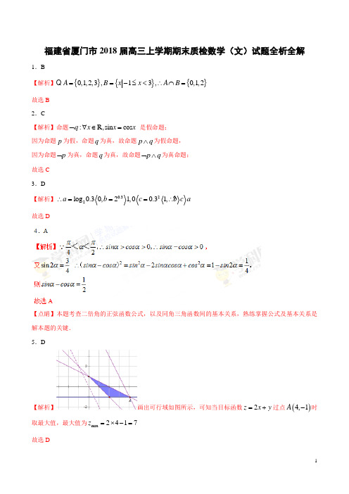 福建省厦门市2018届高三上学期期末质检文数试题【解析版】