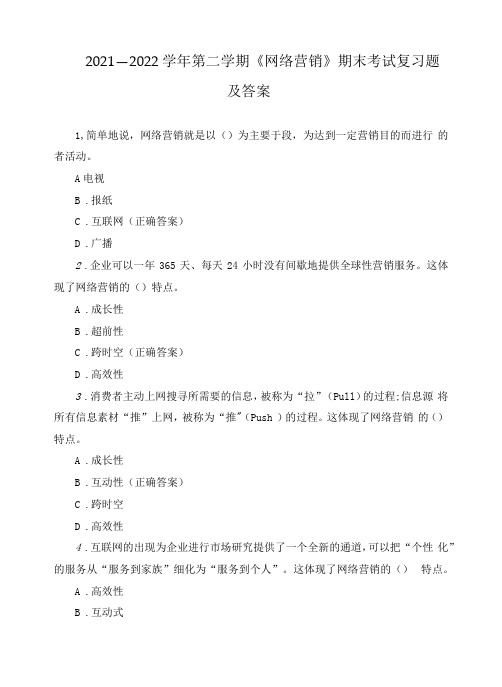 2021--2022学年第二学期《网络营销》期末考试复习题及答案