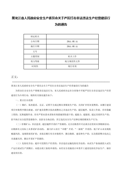 黑龙江省人民政府安全生产委员会关于严厉打击非法违法生产经营建设行为的通告-