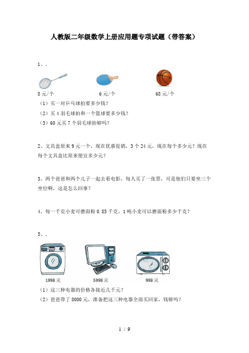 人教版二年级数学上册应用题专项试题(带答案)