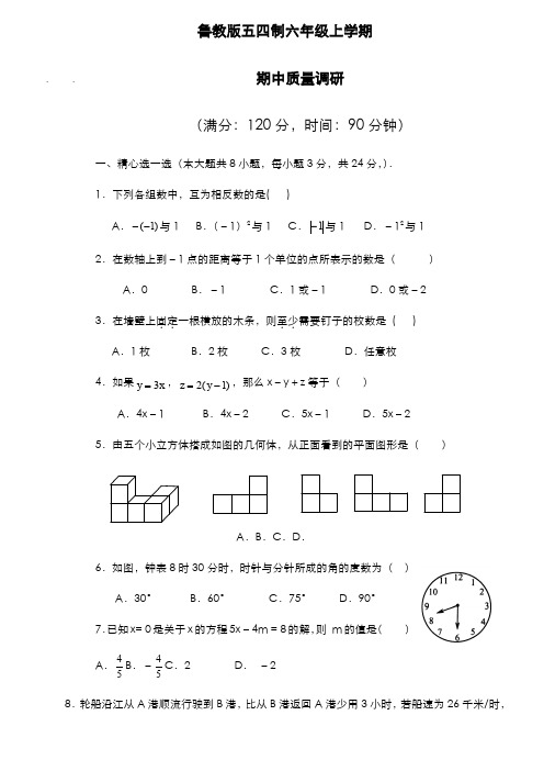 最新2019-2020年度鲁教版五四制六年级数学上学期期中考试模拟测试及答案-精编试题