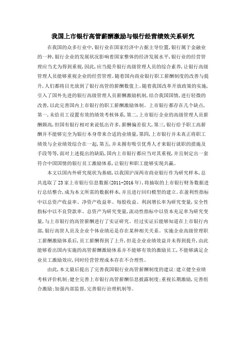 我国上市银行高管薪酬激励与银行经营绩效关系研究