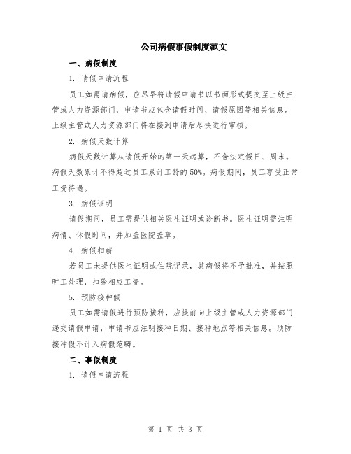 公司病假事假制度范文