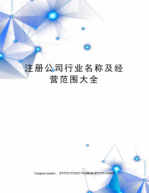 注册公司行业名称及经营范围大全