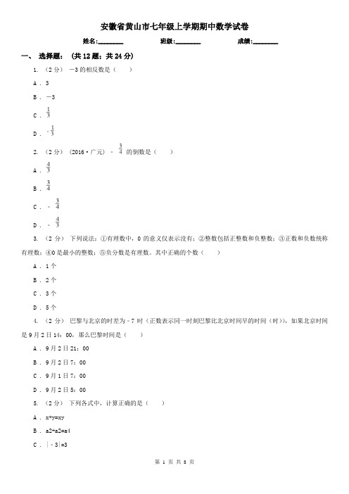 安徽省黄山市七年级上学期期中数学试卷