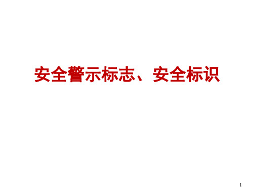 安全警示标志、标示