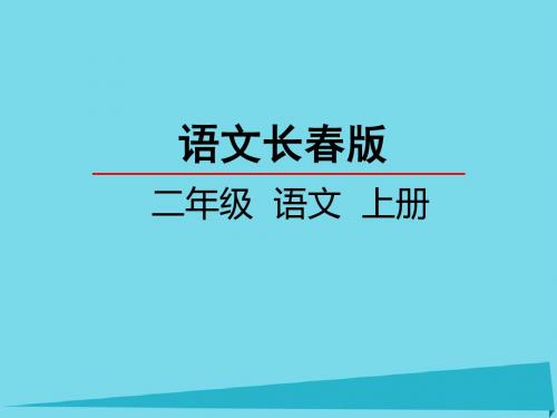 季版二年级语文上册第5单元汉字家园二①课件长版11092