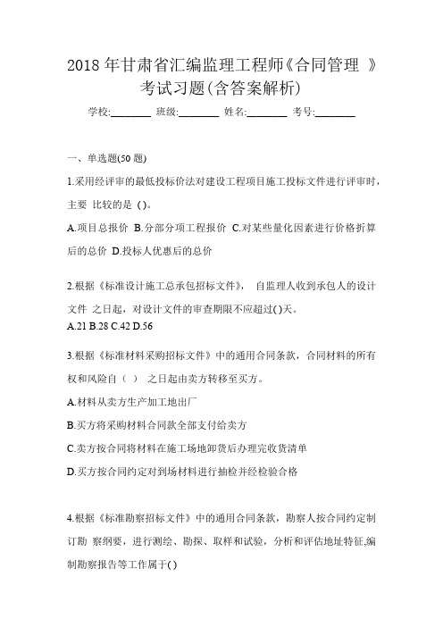 2018年甘肃省汇编监理工程师《合同管理 》考试习题(含答案解析)