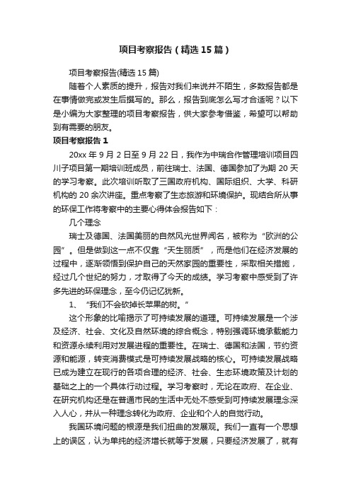 项目考察报告(精选15篇)