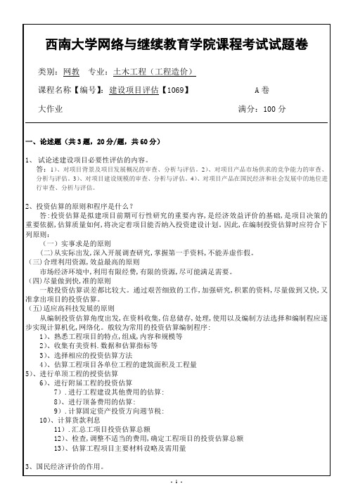 西南大学网络教育1069科目2018年6月期末考试复习题及参考答案