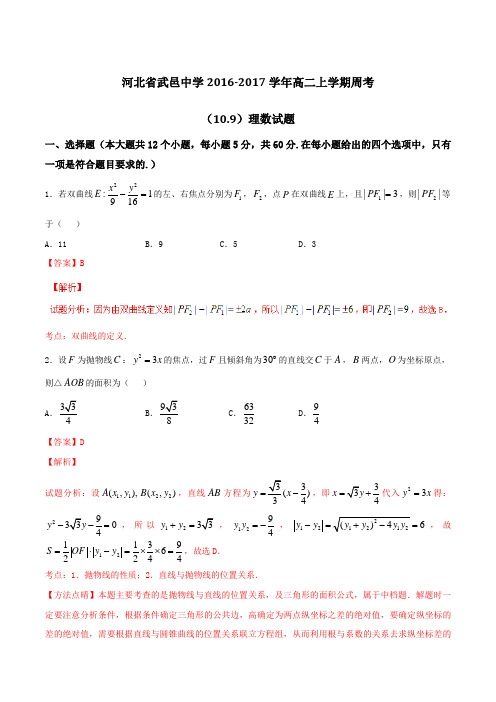 【全国百强校】河北省武邑中学2016-2017学年高二上学期周考(10.9)理数试题解析(解析版)