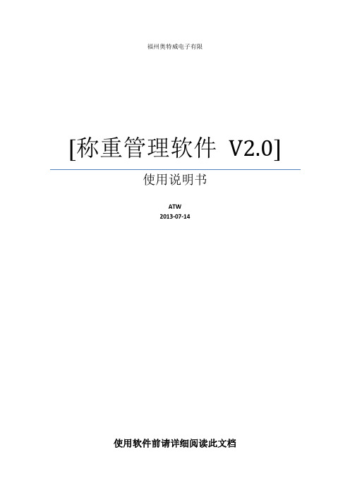 奥特威高级称重软件使用说明书V2.0