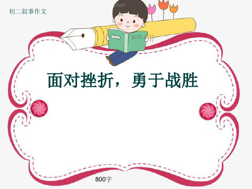 初二叙事作文《面对挫折,勇于战胜》800字(共10页PPT)