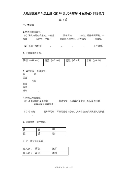 人教新课标四年级上册《第28课_尺有所短_寸有所长》小学语文-有答案-同步练习卷(1)