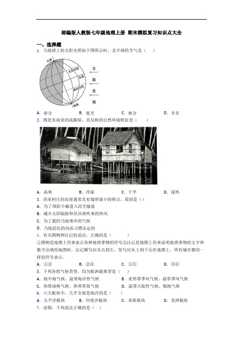 部编版人教版七年级地理上册 期末模拟复习知识点大全