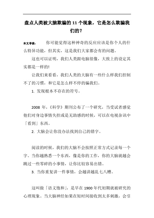 盘点人类被大脑欺骗的11个现象,它是怎么欺骗我们的？