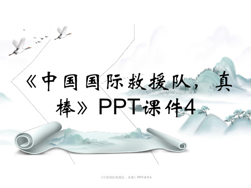 《中国国际救援队,真棒》PPT课件4