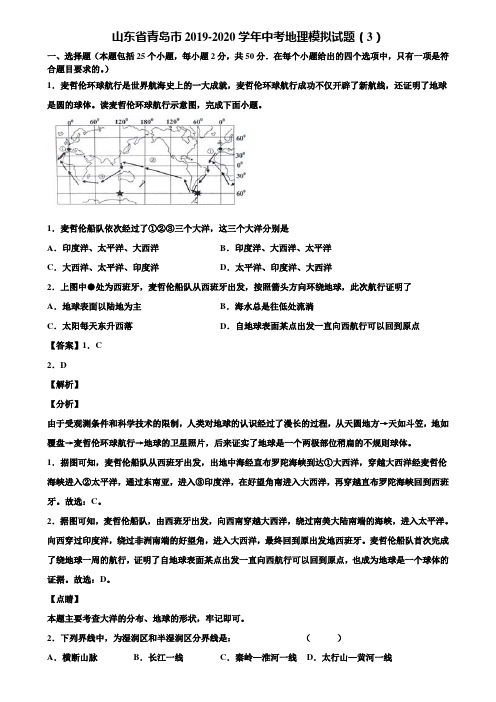 山东省青岛市2019-2020学年中考地理模拟试题(3)含解析