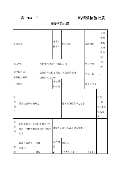 建筑加固工程—粘钢板验收记录全