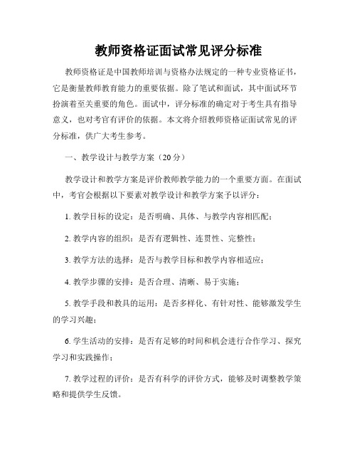 教师资格证面试常见评分标准