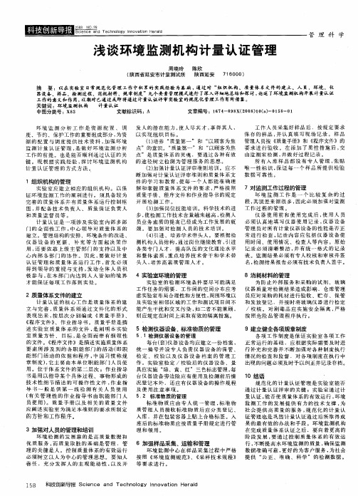 浅谈环境监测机构计量认证管理